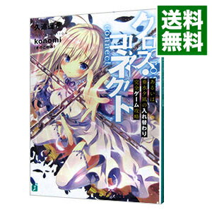 クロス・コネクト　あるいは垂水夕凪の入れ替わり完全ゲーム攻略 / 久追遥希