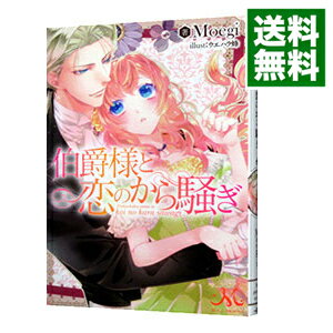 【中古】伯爵様と恋のから騒ぎ / Moegi