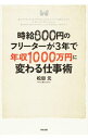 &nbsp;&nbsp;&nbsp; 時給800円のフリーターが3年で年収1000万円に変わる仕事術 単行本 の詳細 出版社: KADOKAWA レーベル: 作者: 松田元 カナ: ジキュウ800エンノフリーターガ3ネンデネンシュウ1000マンエンニカワルシゴトジュツ / マツダゲン サイズ: 単行本 ISBN: 9784046027856 発売日: 2012/12/25 関連商品リンク : 松田元 KADOKAWA