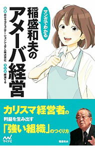 【中古】マンガでわかる稲盛和夫のアメーバ経営 / 京セラコミュニケーションシステム株式会社