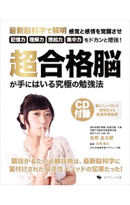 【中古】超合格脳が手にはいる究極の勉強法 / 粂原圭太郎