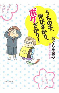 【中古】うちの子、伸びざかり、ボケざかり！ / おぐらなおみ