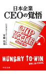 【中古】日本企業CEOの覚悟 / 安藤宏基