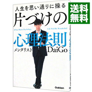 【中古】人生を思い通りに操る片づけの心理法則 / DaiGo