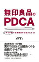 【中古】無印良品のPDCA / 松井忠三