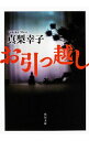 【中古】お引っ越し / 真梨幸子
