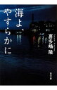 【中古】海よ やすらかに / 喜多嶋隆