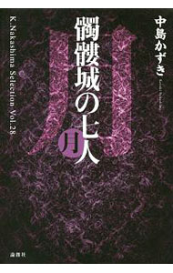 【中古】髑髏城の七人 / 中島かずき