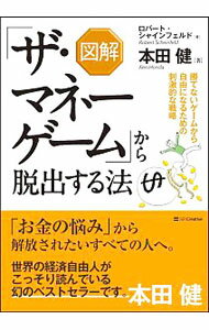 【中古】図解「ザ・マネーゲーム」から脱出する法 / ScheinfeldRobert