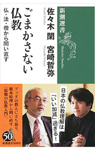 【中古】ごまかさない仏教 / 佐々木閑
