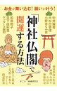 【中古】「神社仏閣」で開運する方法 / すごい神様研究会