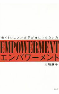 【中古】エンパワーメント / 大崎麻子