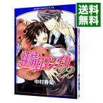 【中古】純情ロマンチカ 22/ 中村春菊 ボーイズラブコミック