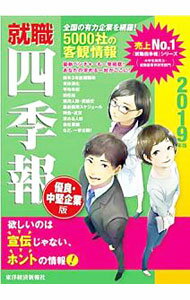 【中古】就職四季報優良・中堅企業版 2019年版/ 東洋経済