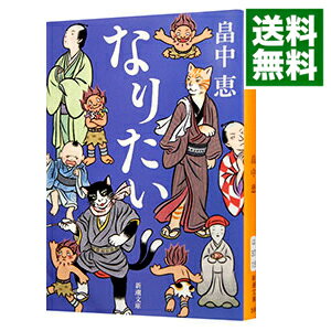 【中古】【全品10倍！6/5限定】なりたい（しゃばけシリーズ14） / 畠中恵