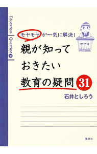 【中古】モヤモヤが一気に解決！親が知っておきたい教育の疑問31 / 石井登志郎