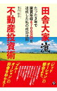 【中古】田舎大家流不動産投資術 / 多喜裕介