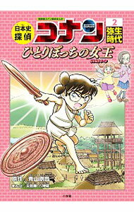 【中古】日本史探偵コナン 2/ 青山剛昌