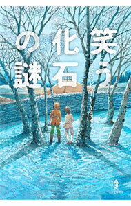 【中古】笑う化石の謎 / GoodhartPippa