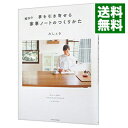 【中古】夢を引き寄せる魔法の家事ノートのつくりかた / みしぇる