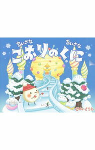 【中古】【全品10倍！7/5限定】ちいさなちいさなこおりのくに / さかいさちえ