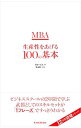 【中古】【全品10倍!9/15限定】MBA生産性をあげる100の基本 / グロービス