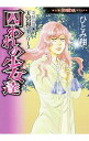 【中古】囚われの少女達 / ひとみ翔