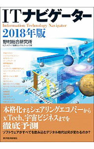 ITナビゲーター　2018年版 / 野村総合研究所