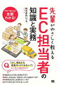 【中古】先輩がやさしく教えるEC担当者の知識と実務 / いつも．