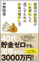 【中古】普通の会社員が一生安心して過ごすためのお金の増やし方 / 中野晴啓