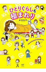 【中古】ひとりぐらしも極まれり / カマタミワ