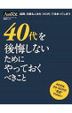 【中古】40代を後悔しないためにやっておくべきこと / 日経BP社
