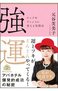 【中古】強運 / 元谷芙美子のサムネイル