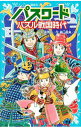 パスワード　パズル戦国時代　（パソコン通信探偵団事件ノート32 「中学生編」） / 松原秀行