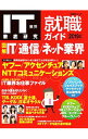 【中古】IT業界徹底研究就職ガイド 2019年版 / 日経BP社