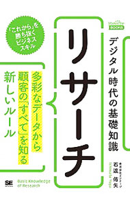 【中古】デジタル時代の基礎知識『リサーチ』 / 石渡佑矢