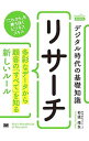 &nbsp;&nbsp;&nbsp; デジタル時代の基礎知識『リサーチ』 単行本 の詳細 出版社: 翔泳社 レーベル: MarkeZine　BOOKS 作者: 石渡佑矢 カナ: デジタルジダイノキソチシキリサーチ / イシワタユウヤ サイズ: 単行本 ISBN: 4798154060 発売日: 2017/12/01 関連商品リンク : 石渡佑矢 翔泳社 MarkeZine　BOOKS