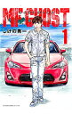 【中古】MFゴースト 1/ しげの秀一