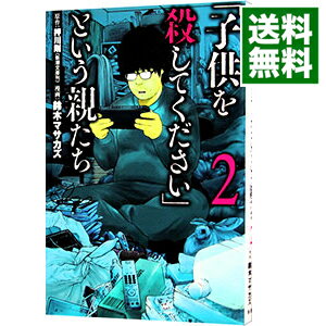 【中古】「子供を殺してください」という親たち 2/ 鈴木マサカズ