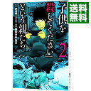 【中古】【全品10倍！4/25限定】「子供を殺してください」という親たち 2/ 鈴木マサカズ