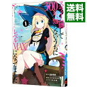 【中古】スライム倒して300年、知らないうちにレベルMAXになってました 1/ シバユウスケ