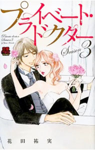 【中古】プライベート・ドクター 3/ 花田祐実