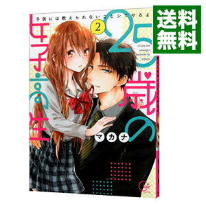 【中古】25歳の女子高生−子供には教えられないことシてやるよ− 2/ マカナ