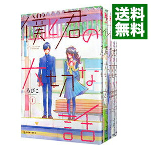 【中古】僕と君の大切な話　＜全7巻セット＞ / ろびこ（コミックセット）