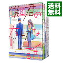 【中古】僕と君の大切な話 <全7巻セット> / ろびこ(コミックセット)