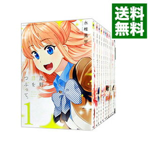 【中古】星野、目をつぶって。 <全13巻セット> / 永椎晃平(コミックセット)
