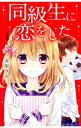 【中古】同級生に恋をした <全7巻セット> / 美麻りん(コミックセット)(3)