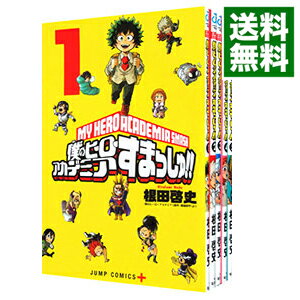 僕のヒーローアカデミア　すまっしゅ！　＜全5巻セット＞ / 根田啓史（コミックセット）