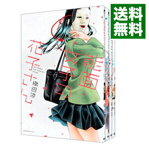 【中古】能面女子の花子さん　＜全9巻セット＞ / 織田涼（コミックセット）