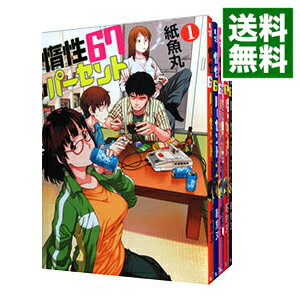 【中古】惰性67パーセント　＜全9巻セット＞ / 紙魚丸（コミックセット）のサムネイル